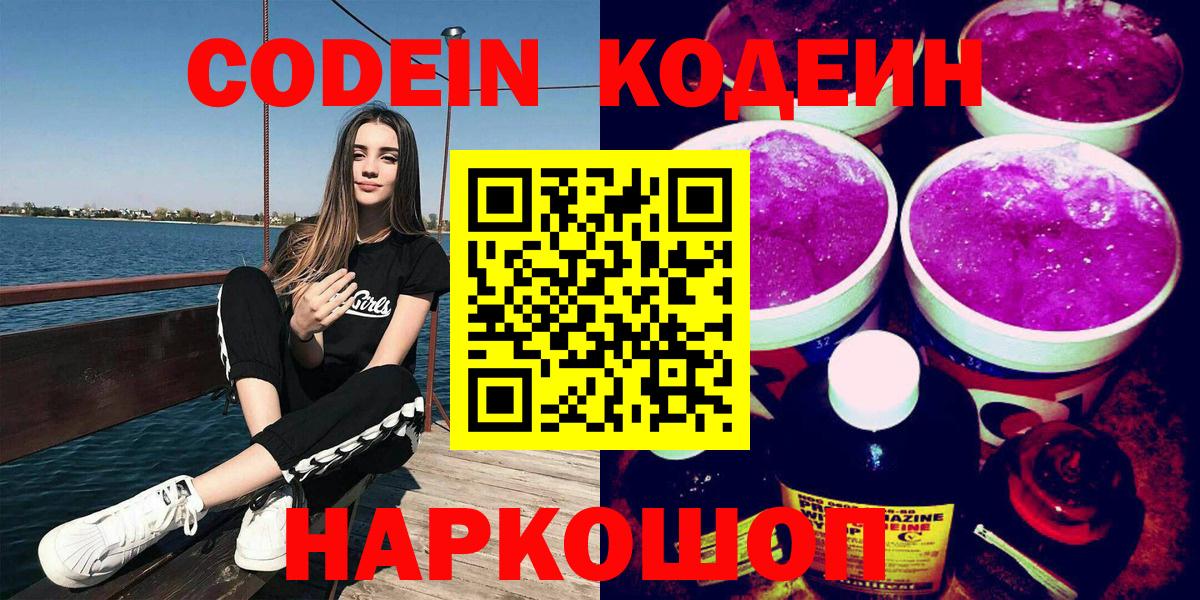 Кодеин Purple Drank  Вход с VPN  Набережные Челны  Кодеиновый сироп Lean напиток Lean (лин) 